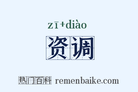 资调是什么意思的图片